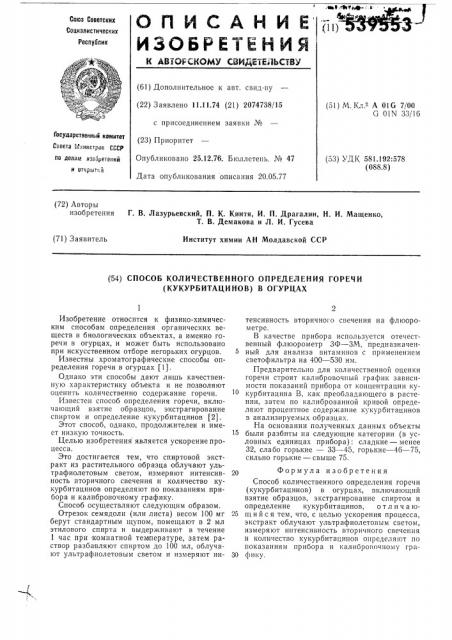 Способ количественного определения горечи (кукурбитацинов) в огурцах (патент 539553)