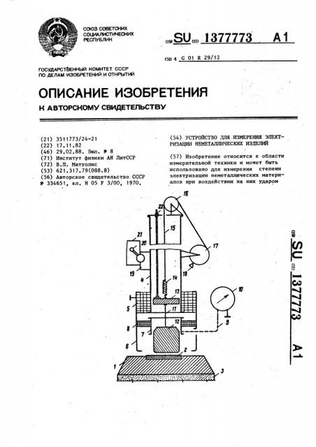 Устройство для измерения электризации неметаллических изделий (патент 1377773)