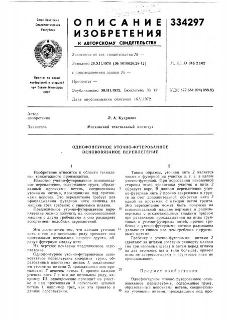 Однофонтурное уточно-футерованное основовязаное переплетение (патент 334297)