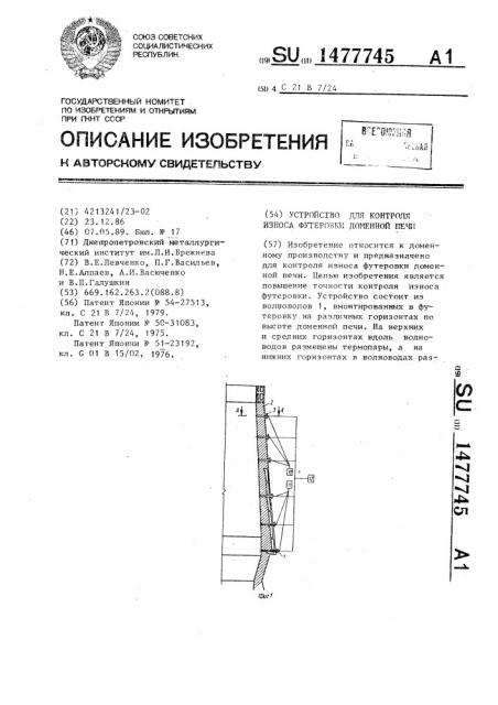 Устройство для контроля износа футеровки доменной печи (патент 1477745)