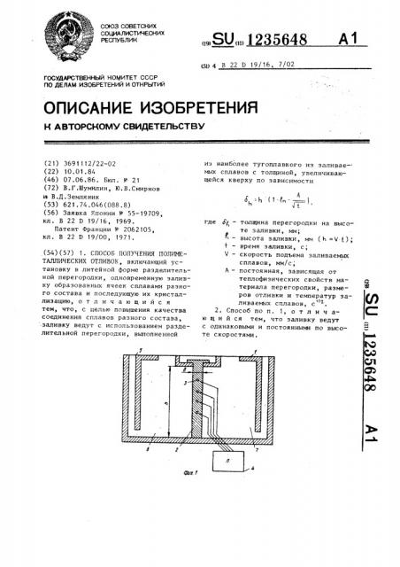 Способ получения полиметаллических отливок (патент 1235648)