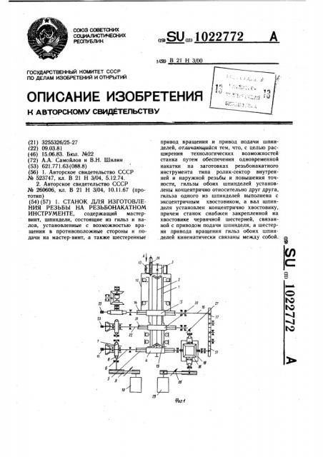 Станок для изготовления резьбы на резьбонакатном инструменте (патент 1022772)