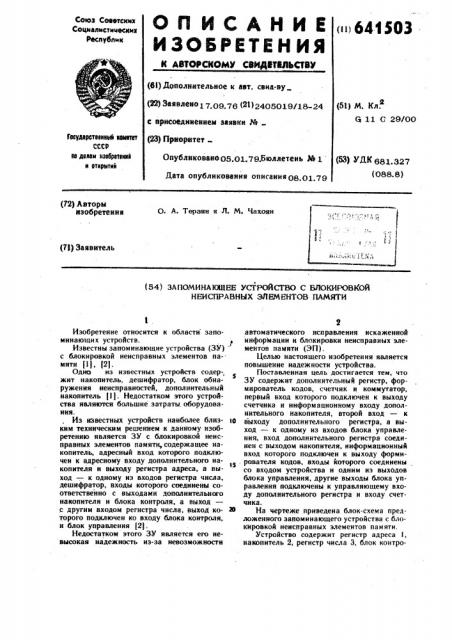 Запоминающее устройство с блокировкой неисправных элементов памяти (патент 641503)