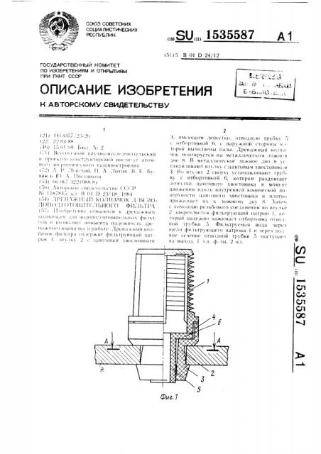 Дренажный колпачок для водоподготовительного фильтра (патент 1535587)