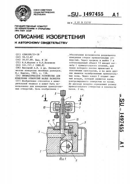 Пневматическое устройство для измерения отверстий малых размеров (патент 1497455)