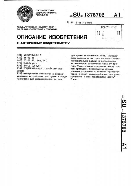 Поддерживающее устройство для сушки (патент 1375702)