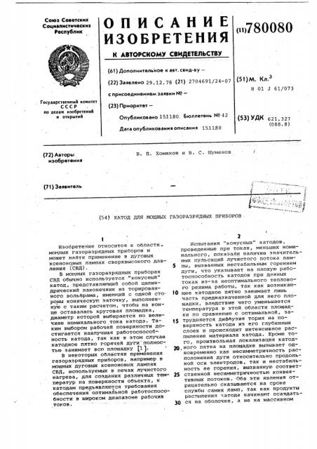 Катод для мощных газоразрядных приборов (патент 780080)