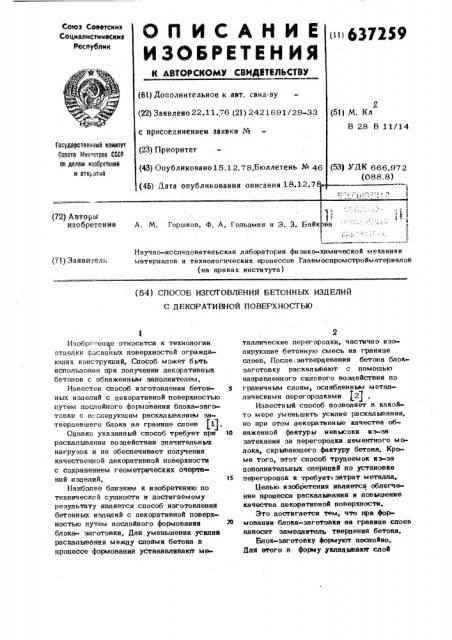 Способ изготовления бетонных изделий с декоратиной поверхностью (патент 637259)