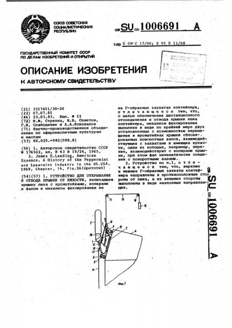 Устройство для открывания и отвода крышки люка от емкости (патент 1006691)