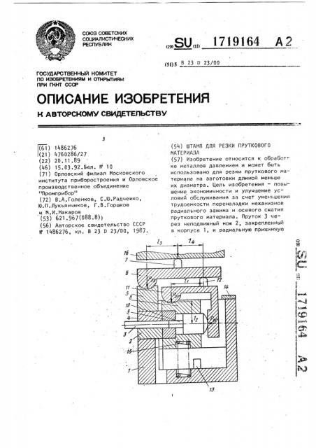 Штамп для резки пруткового материала (патент 1719164)