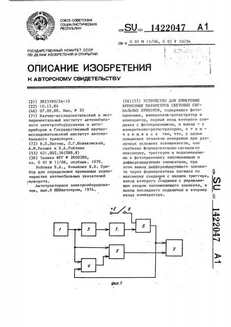 Устройство для измерения временных параметров световых сигнальных приборов (патент 1422047)