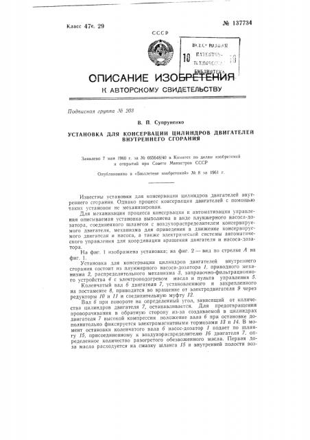 Установка для консервации цилиндров двигателей внутреннего сгорания (патент 137734)