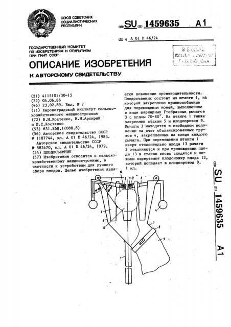 Плодосъемник (патент 1459635)