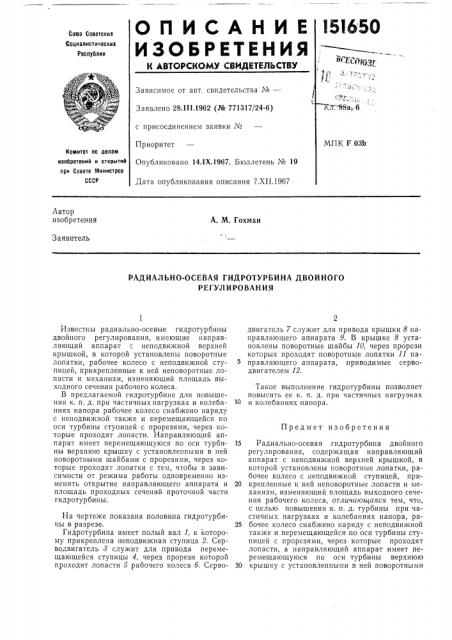 Радиально-осевая гидротурбина двойного регулирования (патент 151650)