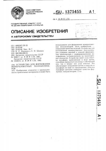 Устройство для формования минераловатных полуцилиндров (патент 1375455)