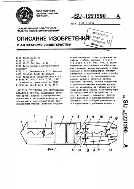 Устройство для образования скважин в грунте (патент 1221290)