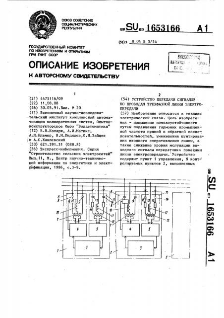 Устройство передачи сигналов по проводам трехфазной линии электропередачи (патент 1653166)