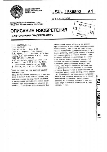Устройство для регулирования температуры (патент 1280592)