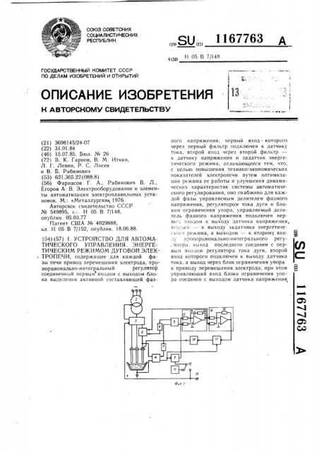 Устройство для автоматического управления электрическим режимом дуговой электропечи (патент 1167763)