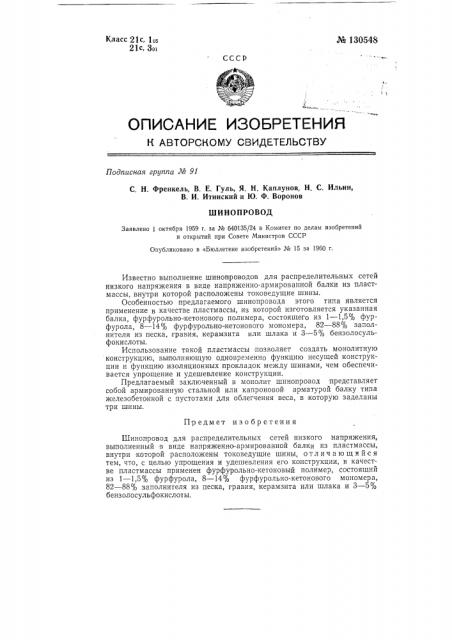 Шинопровод (патент 130548)