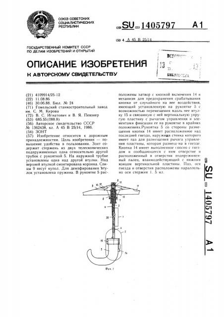 Зонт (патент 1405797)