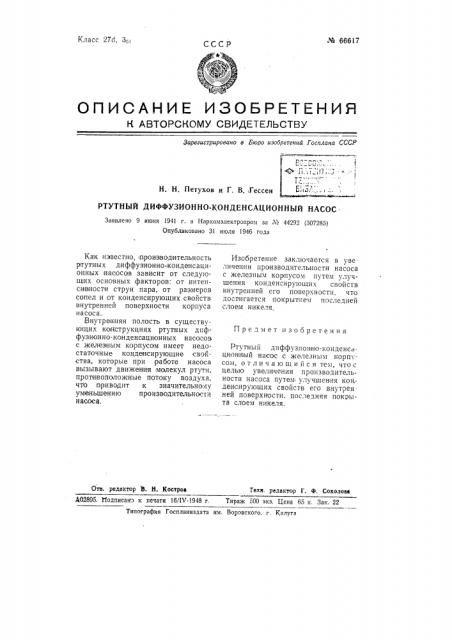 Ртутный диффузионно-конденсационный насос (патент 66617)