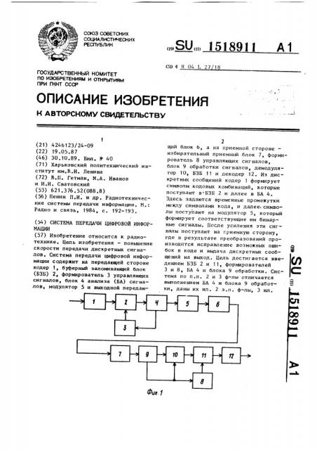 Система передачи цифровой информации (патент 1518911)