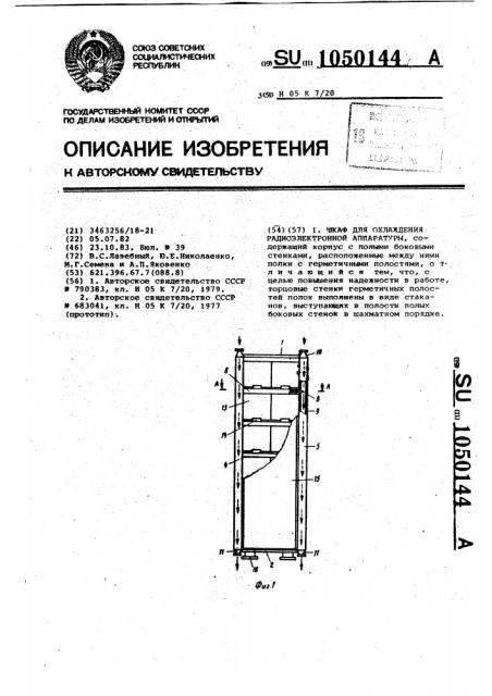 Шкаф для охлаждения радиоэлектронной аппаратуры (патент 1050144)