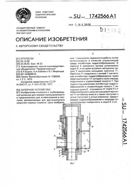 Запорное устройство (патент 1742566)