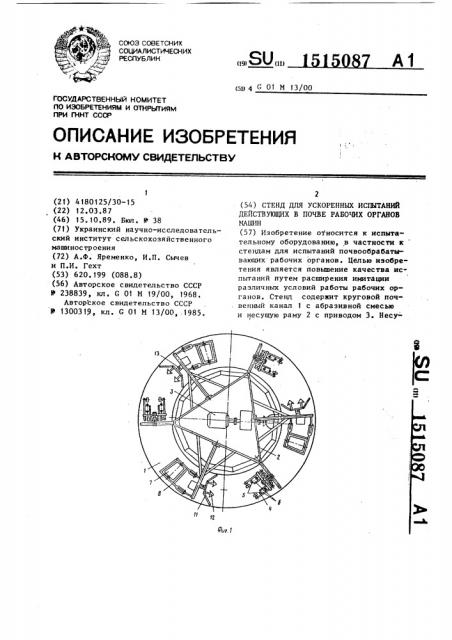 Стенд для ускоренных испытаний действующих в почве рабочих органов машин (патент 1515087)