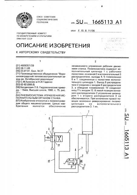 Пневмосистема управления исполнительным органом станка (патент 1665113)