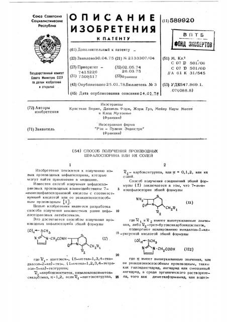 Способ получения производных цефалоспорина или их солей (патент 589920)