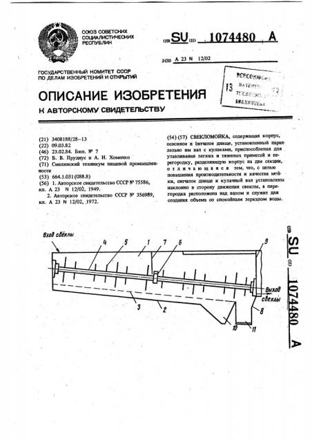 Свекломойка (патент 1074480)