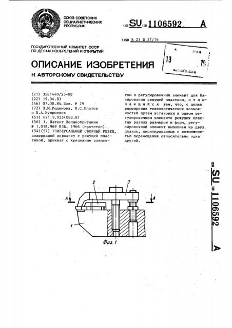 Универсальный сборный резец (патент 1106592)