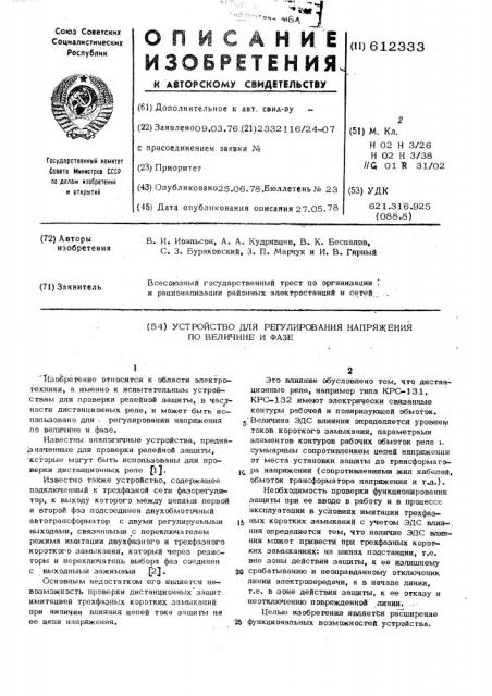 Устройство для регулирования напряжения по величине и фазе (патент 612333)