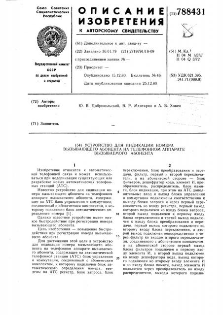 Устройство для индикации номера вызывающего абонента на телефонном аппарате вызываемого абонента (патент 788431)