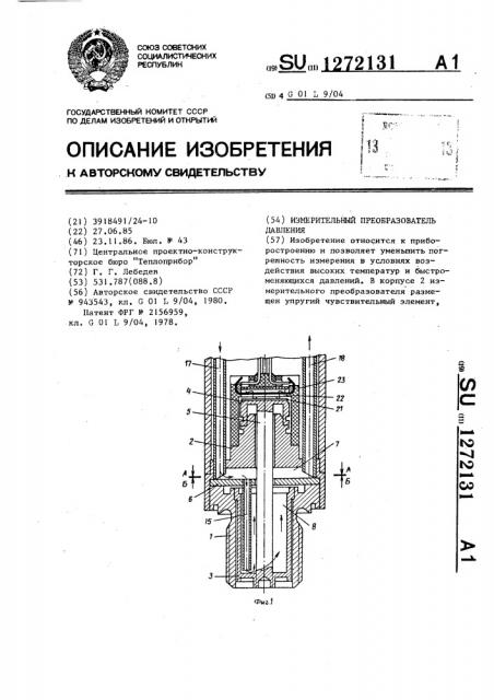 Измерительный преобразователь давления (патент 1272131)