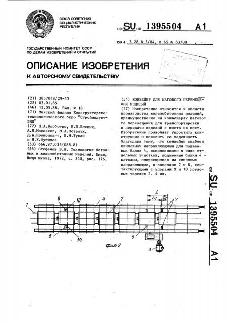 Конвейер для шагового перемещения изделий (патент 1395504)
