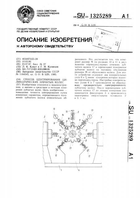 Способ центрирования цилиндрических зубчатых колес (патент 1325289)