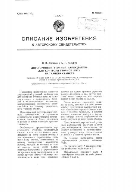 Двухсторонний уточный наблюдатель для контроля уточной нити на ткацких станках (патент 98062)