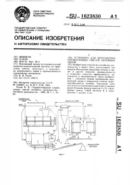 Установка для переработки отработанных смесей литейных цехов (патент 1623830)