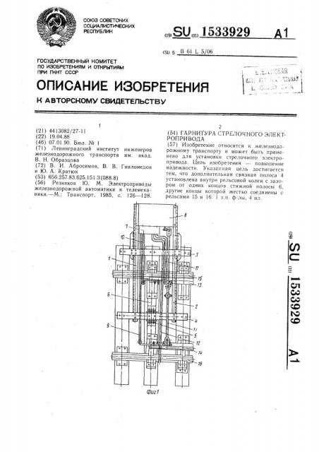 Гарнитура стрелочного электропривода (патент 1533929)