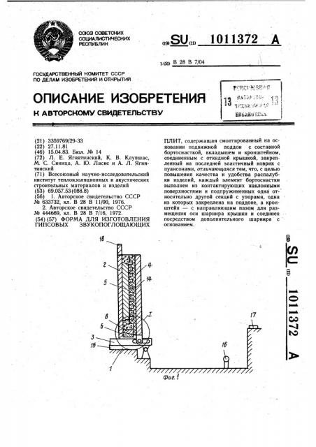 Форма для изготовления гипсовых звукопоглощающих плит (патент 1011372)