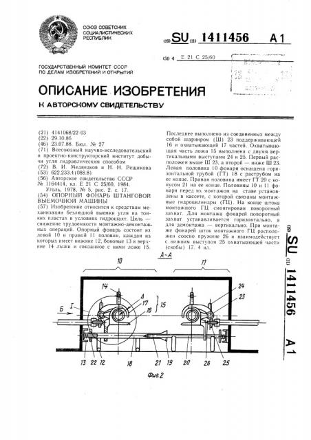 Опорный фонарь штанговой выемочной машины (патент 1411456)