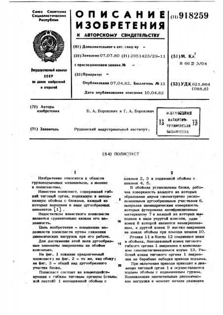 Полиспаст (патент 918259)