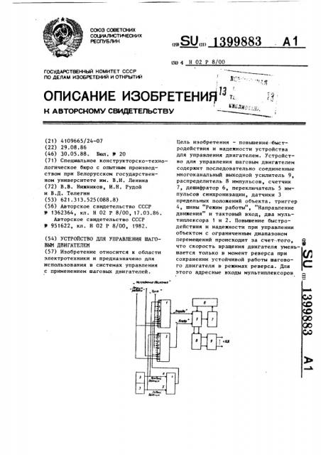 Устройство для управления шаговым двигателем (патент 1399883)