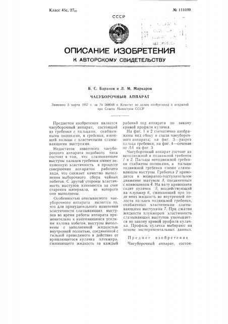Чаеуборочный аппарат (патент 111040)