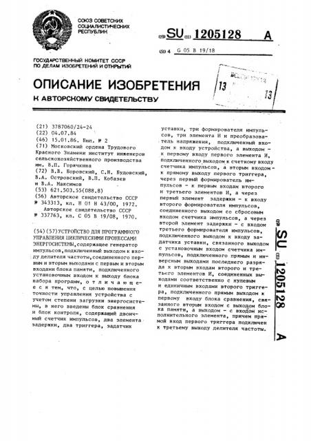 Устройство для программного управления циклическими процессами энергосистемы (патент 1205128)