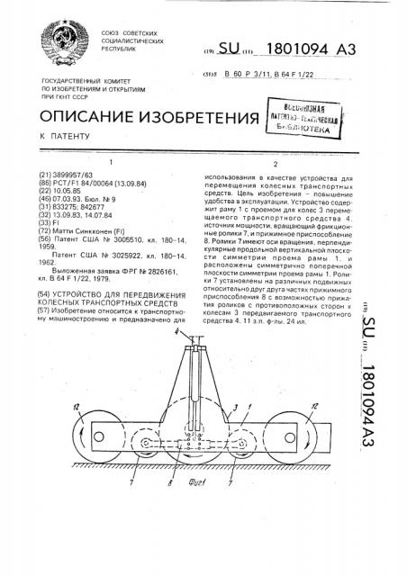 Устройство для передвижения колесных транспортных средств (патент 1801094)