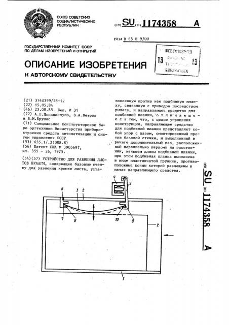 Устройство для равнения листов бумаги (патент 1174358)
